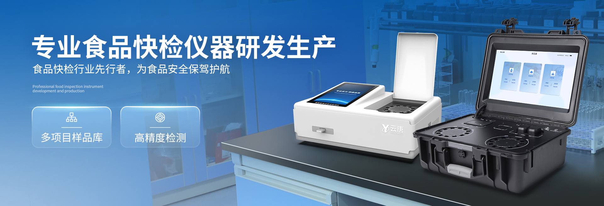 食品安全檢測(cè)儀